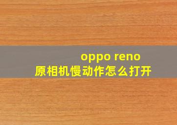 oppo reno原相机慢动作怎么打开